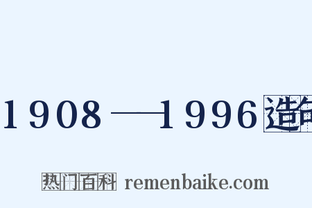 1908——1996造句是什么意思的图片
